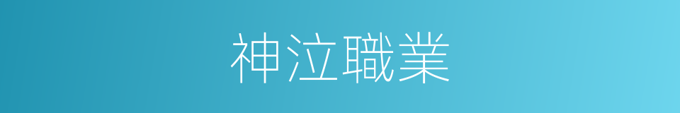 神泣職業的同義詞