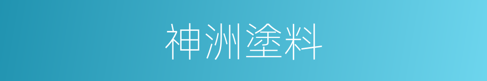 神洲塗料的同義詞