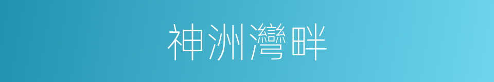 神洲灣畔的同義詞