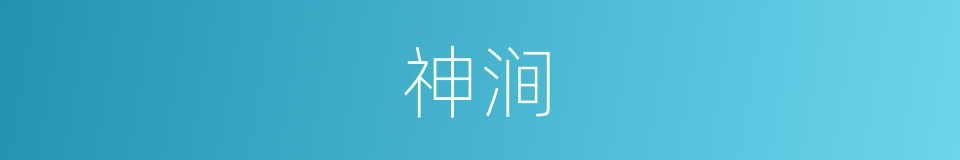 神涧的同义词