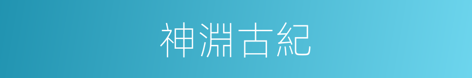 神淵古紀的同義詞