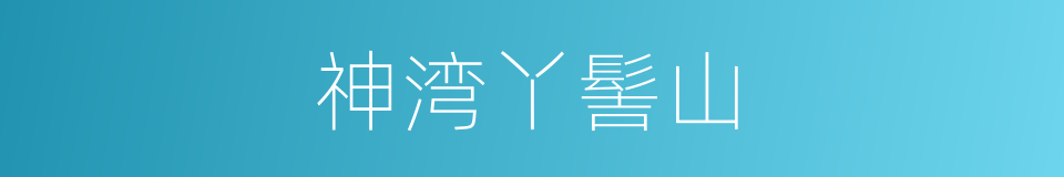 神湾丫髻山的同义词