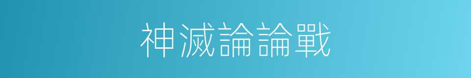 神滅論論戰的同義詞