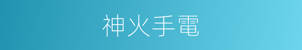神火手電的同義詞