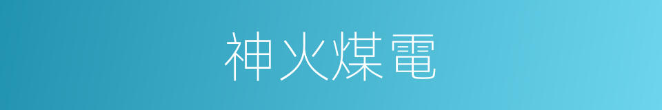 神火煤電的同義詞