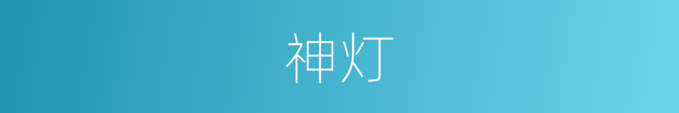 神灯的意思