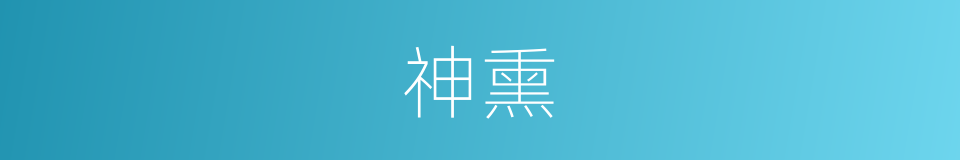 神熏的同义词