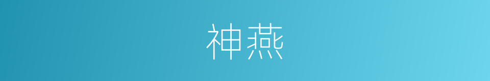神燕的同义词