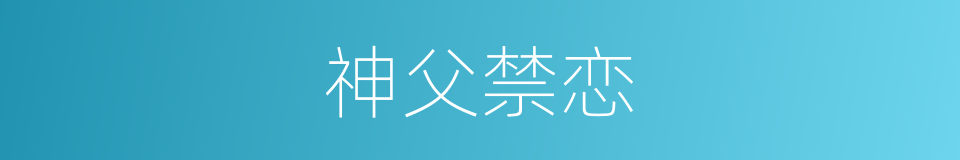 神父禁恋的同义词