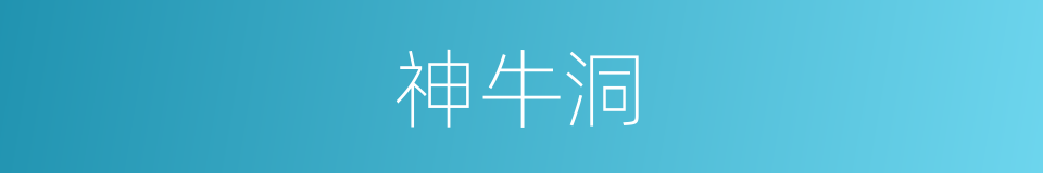 神牛洞的同义词