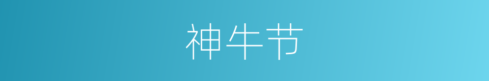 神牛节的同义词