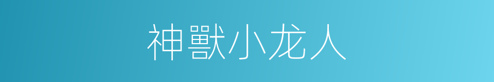 神獸小龙人的同義詞