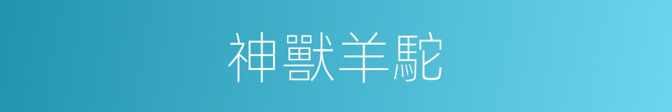 神獸羊駝的同義詞