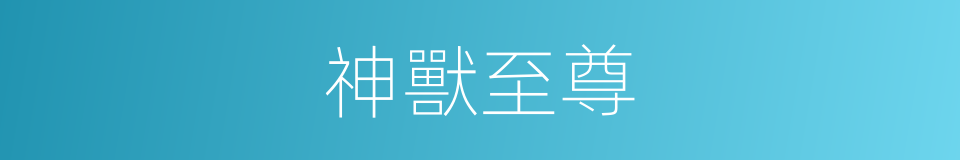 神獸至尊的意思
