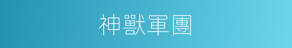 神獸軍團的同義詞