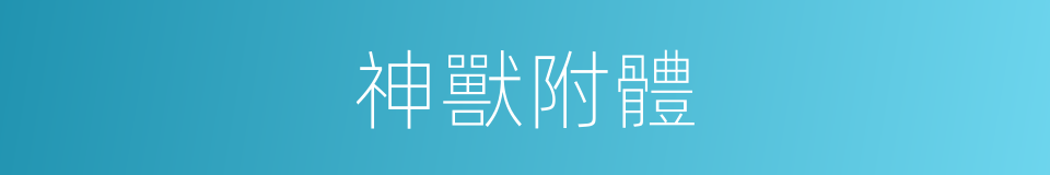 神獸附體的同義詞