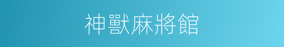 神獸麻將館的同義詞