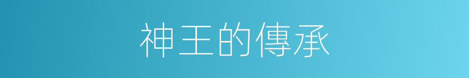 神王的傳承的同義詞