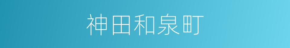 神田和泉町的同义词