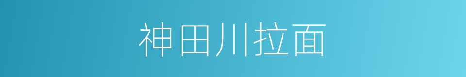 神田川拉面的同义词