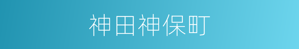 神田神保町的同义词