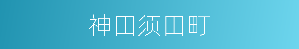 神田须田町的同义词