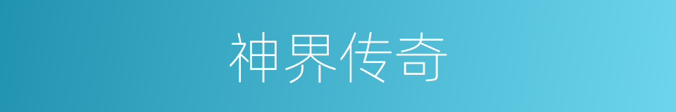 神界传奇的同义词