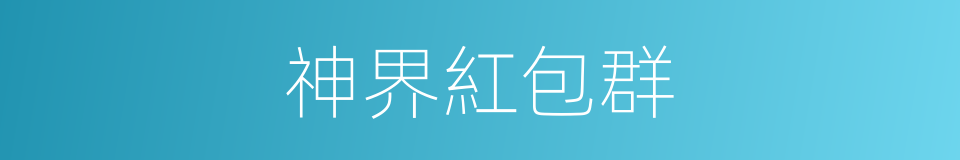 神界紅包群的同義詞
