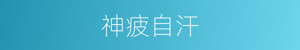 神疲自汗的同义词