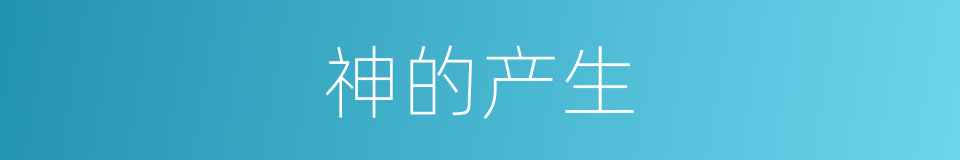 神的产生的同义词