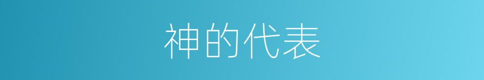 神的代表的同义词