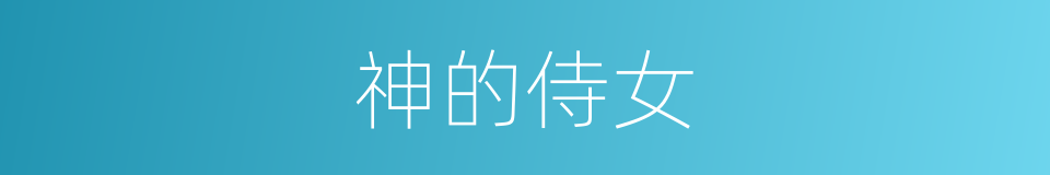 神的侍女的同义词