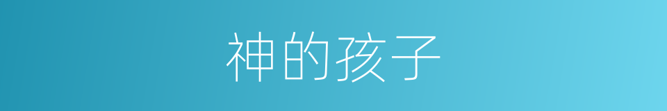 神的孩子的同义词
