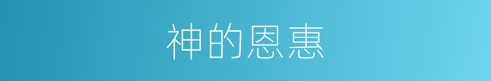 神的恩惠的同义词