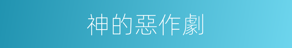 神的惡作劇的同義詞