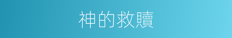 神的救贖的同義詞