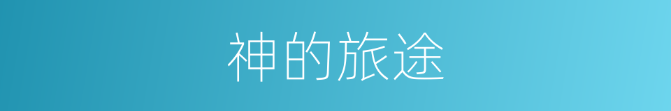 神的旅途的同义词