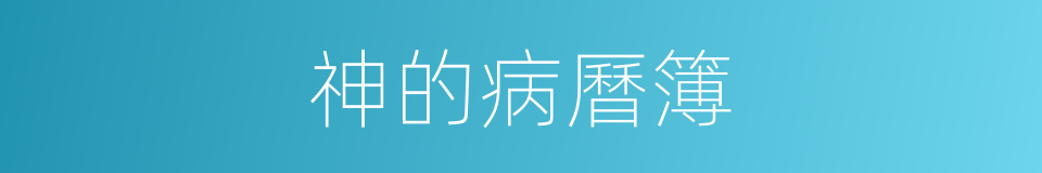 神的病曆簿的同義詞