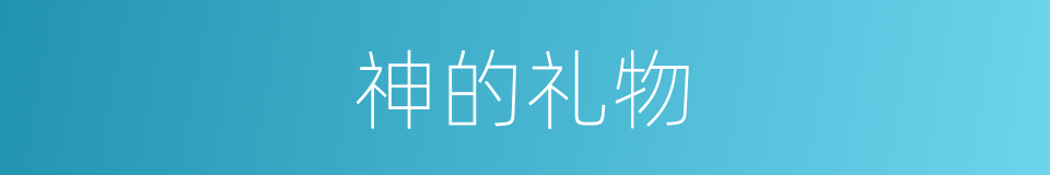 神的礼物的同义词