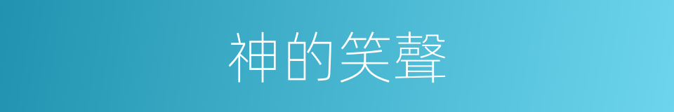 神的笑聲的同義詞