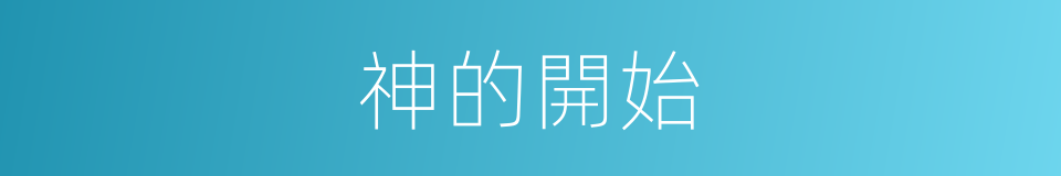 神的開始的同義詞