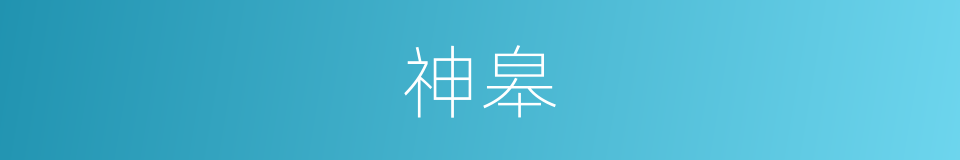 神皋的意思