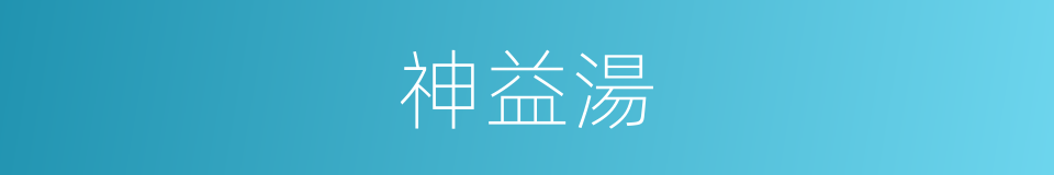 神益湯的意思