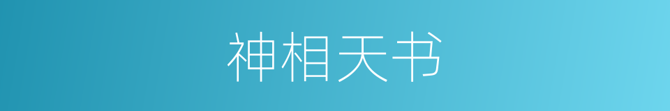 神相天书的同义词