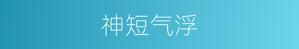 神短气浮的同义词