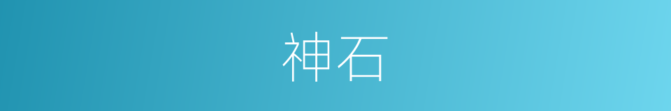 神石的同义词