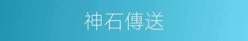 神石傳送的同義詞