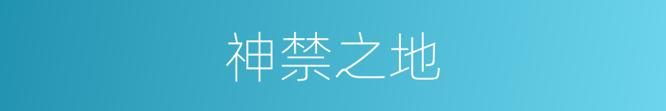 神禁之地的同义词