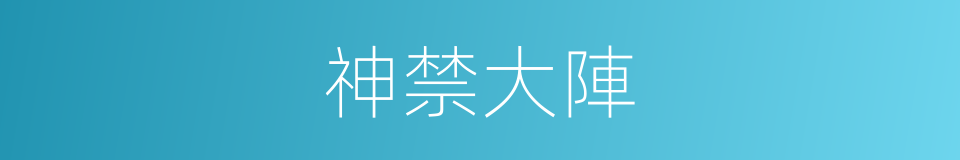 神禁大陣的同義詞