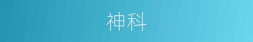 神科的同义词